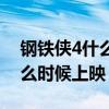 钢铁侠4什么时候上映中国电影（钢铁侠4什么时候上映）