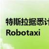 特斯拉据悉计划在华纳兄弟加州电影工厂推出Robotaxi