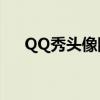 QQ秀头像刚玩是女的吗?（qq秀头像）