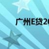 广州E贷2023年最新消息（广州e贷）