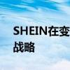 SHEIN在变：密集招商、扩品，推动平台化战略