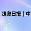 残奥日报｜中国代表团日收8金暂居双榜榜首