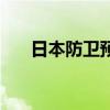 日本防卫预算申请额首次超8万亿日元