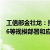 工信部金壮龙：持续推进5G、千兆光网、移动物联网、IPv6等规模部署和应用