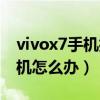 vivox7手机打不开机怎么办（vivox7开不了机怎么办）