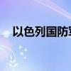 以色列国防军在以北部举行联合军事演习