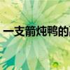 一支箭炖鸭的副作用（一支箭炖鸭子的功效）