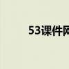 53课件网资料可靠吗（53课件网）