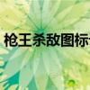 枪王杀敌图标设置（枪王击杀图标怎么设置）