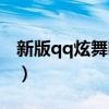 新版qq炫舞唱歌在哪里找（qq炫舞怎么唱歌）