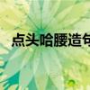 点头哈腰造句子二年级（点头哈腰造句子）