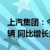 上汽集团：今年前8月销售新能源汽车61.9万辆 同比增长约11%