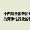 十四届全国政协常委苗圩：产能适度过剩是市场经济条件下的竞争性行业的普遍现象