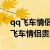 qq飞车情侣贵族专属宠物强化+5展示（qq飞车情侣贵族）