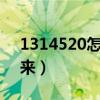 1314520怎么算出来6（1314520怎么算出来）