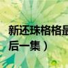 新还珠格格最后一集永琪介绍（新还珠格格最后一集）