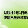 财联社9月1日电，据伊朗国营电视台，最终调查报告显示，伊朗已故总统莱希的直升机是因复杂天气状况而坠毁。