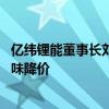 亿纬锂能董事长刘金成：提升储能电芯的市场价值 不能靠一味降价