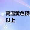 高温黄色预警继续：重庆湖北局地可达40℃以上