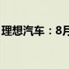 理想汽车：8月交付48122辆 同比增长37.8%