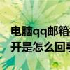 电脑qq邮箱打不开是怎么回事（qq邮箱打不开是怎么回事）