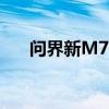 问界新M7 Pro官宣开始全国规模交付