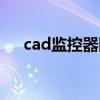 cad监控器图标（cad监控摄像头图标）