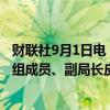 财联社9月1日电，经贵州省委批准，贵州省投资促进局原党组成员、副局长皮贵怀被“双开”。