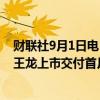 财联社9月1日电，广汽埃安8月全球销量35355辆，埃安霸王龙上市交付首月突破6000台。