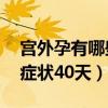 宫外孕有哪些症状40天出现（宫外孕有哪些症状40天）