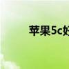 苹果5c好不好用（苹果5c怎么样）