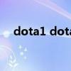 dota1 dota2哪个好玩（dota2好玩吗）