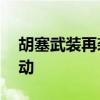 胡塞武装再袭商船 红海遇袭油轮拖曳作业启动