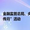 金融监管总局、央行、证监会联合启动2024年“金融教育宣传月”活动