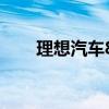 理想汽车8月交付新车共计48,122辆