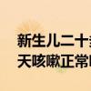 新生儿二十多天咳嗽两声正常吗（新生儿20天咳嗽正常吗）