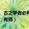 古之学者必有师的学者古今异义（古之学者必有师）