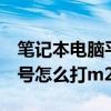 笔记本电脑平方米符号怎么打m2（平方米符号怎么打m2）