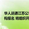 华人运通江苏公司预重整案共益债投资人招募进展：4家机构报名 将组织开展尽调工作