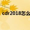 cdr2018怎么剪切蒙版（cdr怎么剪切蒙版）