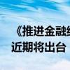 《推进金融纠纷调解工作高质量发展的意见》近期将出台