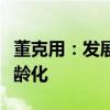 董克用：发展养老金融是为应对人口的持续老龄化