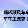 嘀嗒顺风车车主要求私下交易安全（嘀嗒顺风车车主要求）