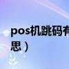 pos机跳码有什么后果（pos机跳码是什么意思）