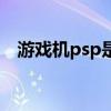 游戏机psp是什么意思（psp是什么意思）