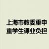 上海市教委重申：开学2周内不得组织纸笔测试 不得随意加重学生课业负担