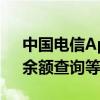 中国电信App、小程序系统故障 线上账单、余额查询等受影响