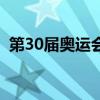 第30届奥运会中国奖牌榜（第30届奥运会）