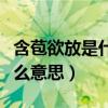 含苞欲放是什么意思解释一下（含苞欲放是什么意思）