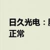 日久光电：股票交易异常波动 公司经营情况正常